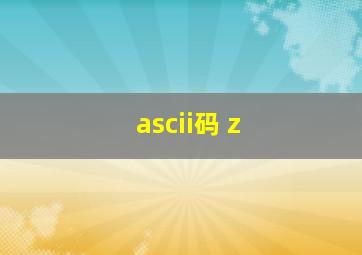 ascii码 z